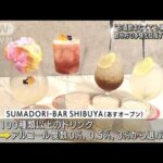 “お酒飲めなくても”楽しめるバー　渋谷に登場(2022年6月29日)