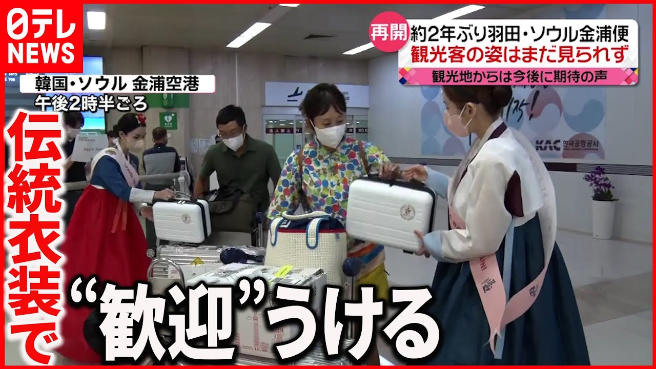 【羽田－ソウル金浦便】約2年ぶり再開 “関係よくなるシンボル” 観光地から期待の声