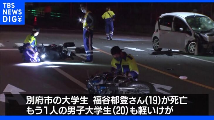 大分・別府市で死亡ひき逃げ事件 バイク2台に追突 軽乗用車の男逃走｜TBS NEWS DIG