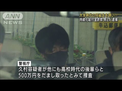 大学時代の同級生を誘い 持続化給付金詐欺で2人逮捕(2022年6月30日)