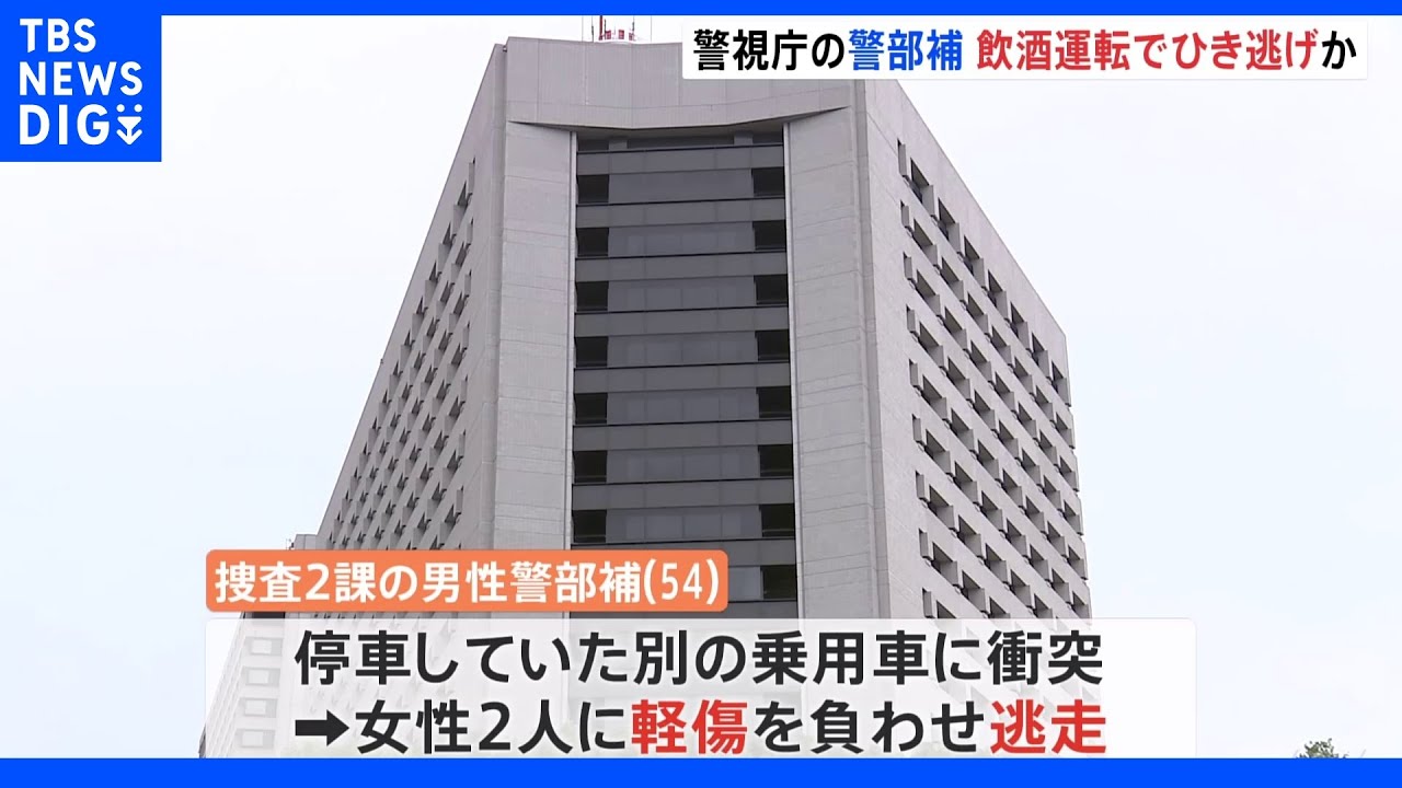 警視庁捜査2課の男性警部補が酒気帯び運転でひき逃げか&nbsp;書類送検へ｜TBS&nbsp;NEWS&nbsp;DIG