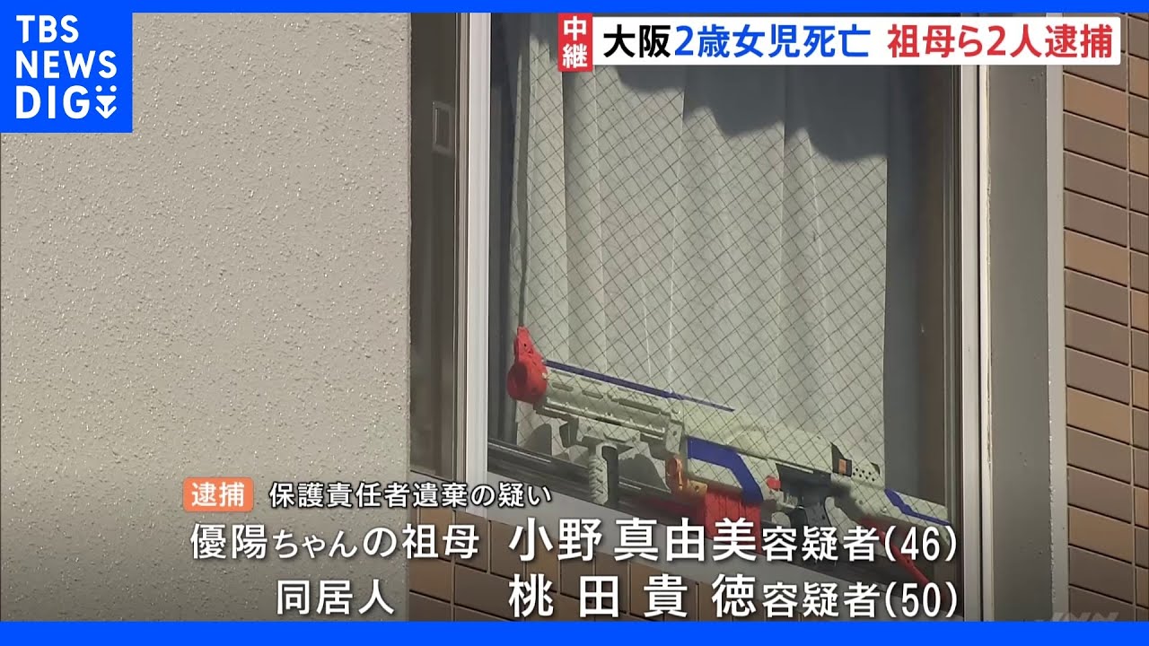 2歳女児が集合住宅で死亡　同居する祖母らを保護責任者遺棄の疑いで逮捕　大阪・富田林市｜TBS&nbsp;NEWS&nbsp;DIG