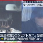 【店長の男ら2人逮捕】女子中学生に酒提供など接待させたか 東京・秋葉原