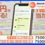 携帯ショップで申し込みのサポートも　最大で2万円分付与 「マイナポイント第2弾」申請始まる｜TBS NEWS DIG