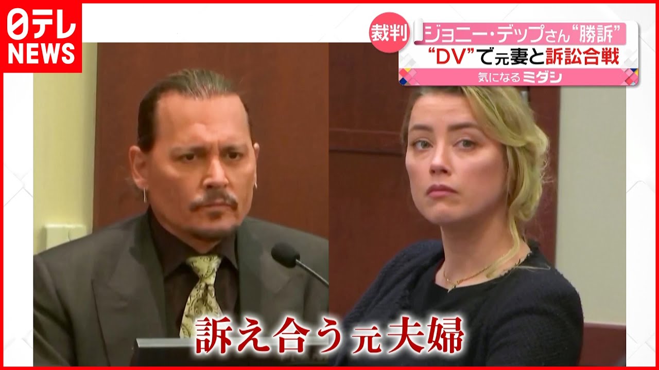 【評決】ジョニー・デップさん“勝訴” 元妻に約20億円の賠償命令