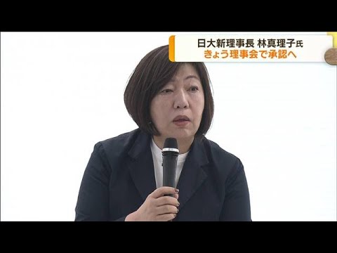 日大新理事長きょう理事会　林真理子氏を承認へ(2022年6月3日)
