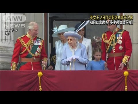 エリザベス女王「多少の体調不良」 2日目の式典欠席(2022年6月3日)