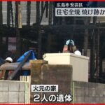【火事】住宅全焼…焼け跡から2人の遺体　広島市安芸区