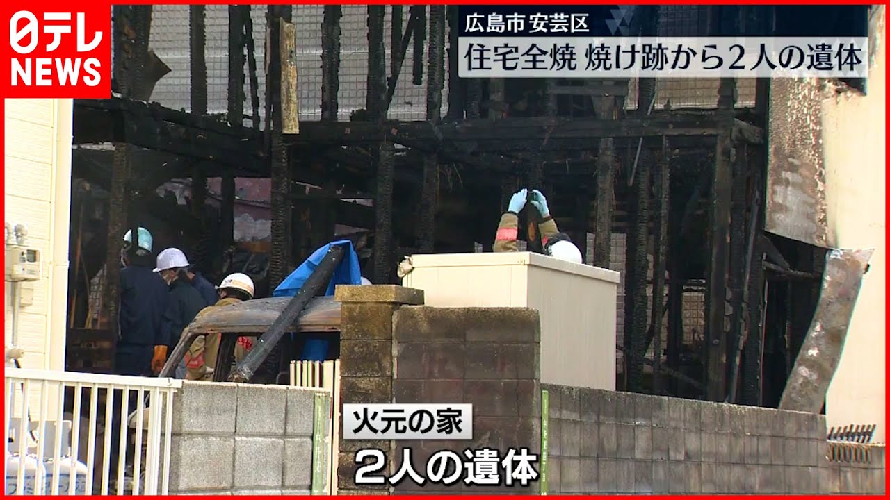 【火事】住宅全焼…焼け跡から2人の遺体　広島市安芸区