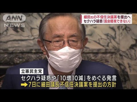 “セクハラ疑惑”細田氏の不信任決議案を提出へ(2022年6月3日)
