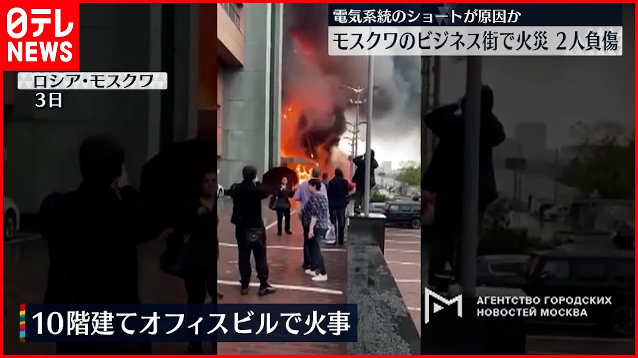 【モスクワ】ビジネス街でオフィスビル火災 2人が負傷