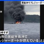 プレジャーボートが全焼し沈没 2人救助　千葉・房総半島沖｜TBS NEWS DIG