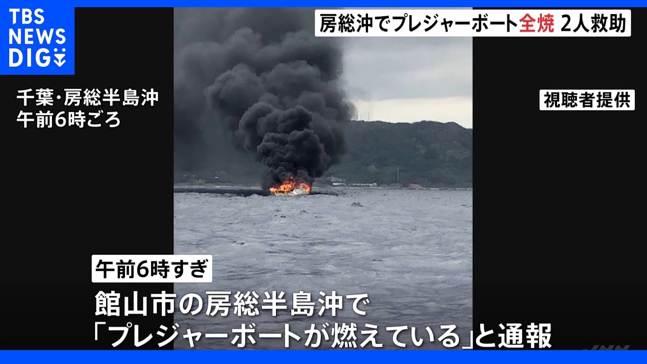 プレジャーボートが全焼し沈没&nbsp;2人救助　千葉・房総半島沖｜TBS&nbsp;NEWS&nbsp;DIG
