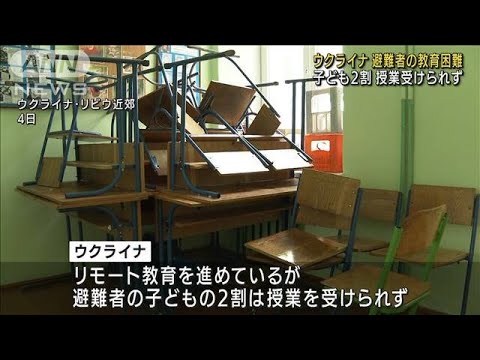 ウクライナ避難で教育困難 子ども2割授業受けられず(2022年6月5日)