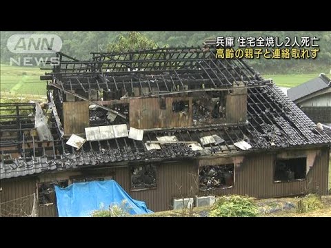 兵庫・豊岡で住宅全焼2人死亡 高齢親子と連絡取れず(2022年6月6日)