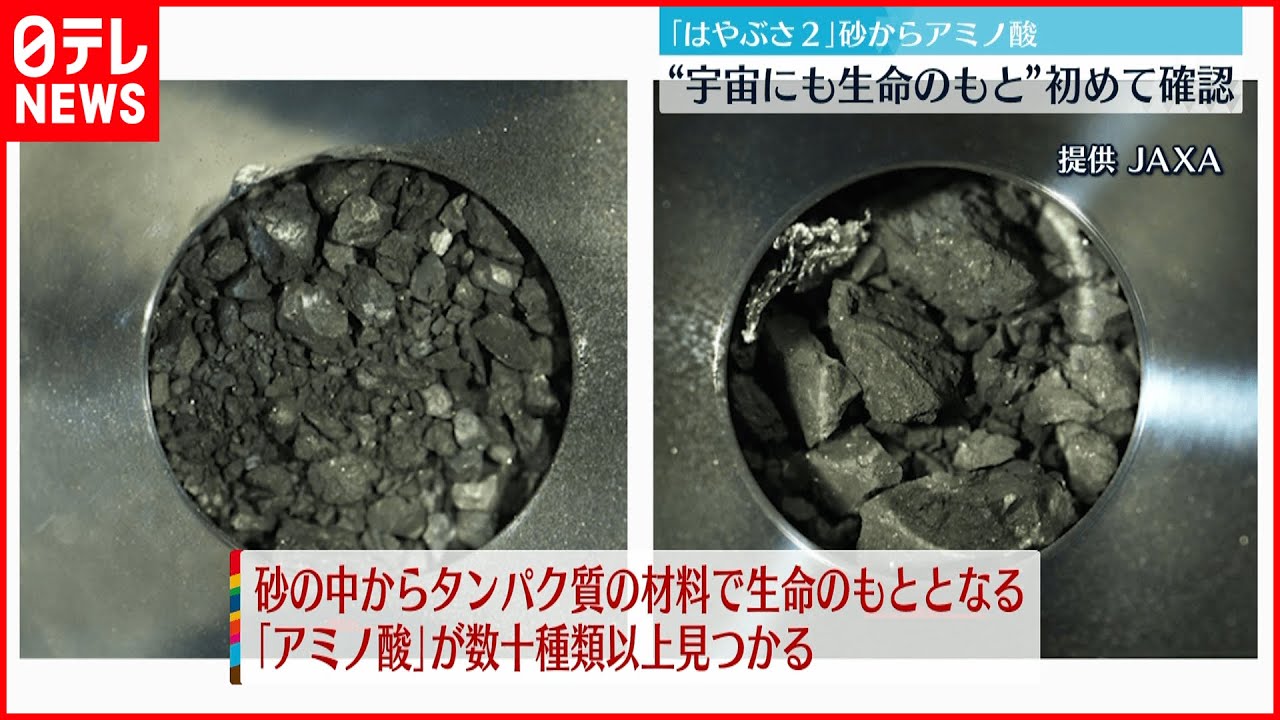 【はやぶさ2】リュウグウから持ち帰った砂 “生命のもと”アミノ酸初めて確認
