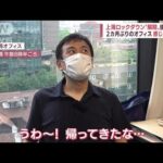 「わぁ、帰ってきたなぁ」2カ月半ぶりオフィスの“におい”　上海ロックダウン解除(2022年6月1日)