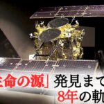 お手柄！「はやぶさ2」　”打ち上げ”から”生命の源発見”まで…8年の軌跡