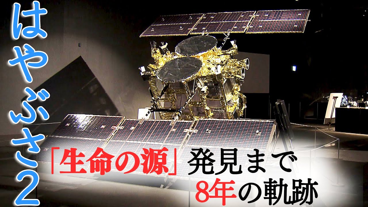 お手柄！「はやぶさ2」　”打ち上げ”から”生命の源発見”まで…8年の軌跡