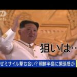 ミサイルなぜ撃ち合い？朝鮮半島で高まる緊張感(2022年6月6日)