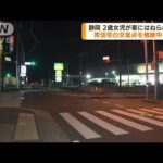 2歳女児がはねられ意識不明の重体　静岡・浜松市(2022年6月7日)