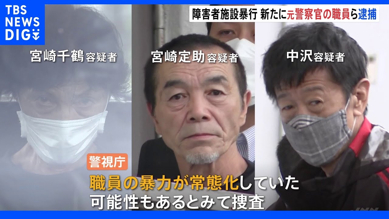 男性入所者死亡の障害者施設&nbsp;証拠隠滅2人逮捕&nbsp;元警察官も暴行容疑で逮捕｜TBS&nbsp;NEWS&nbsp;DIG