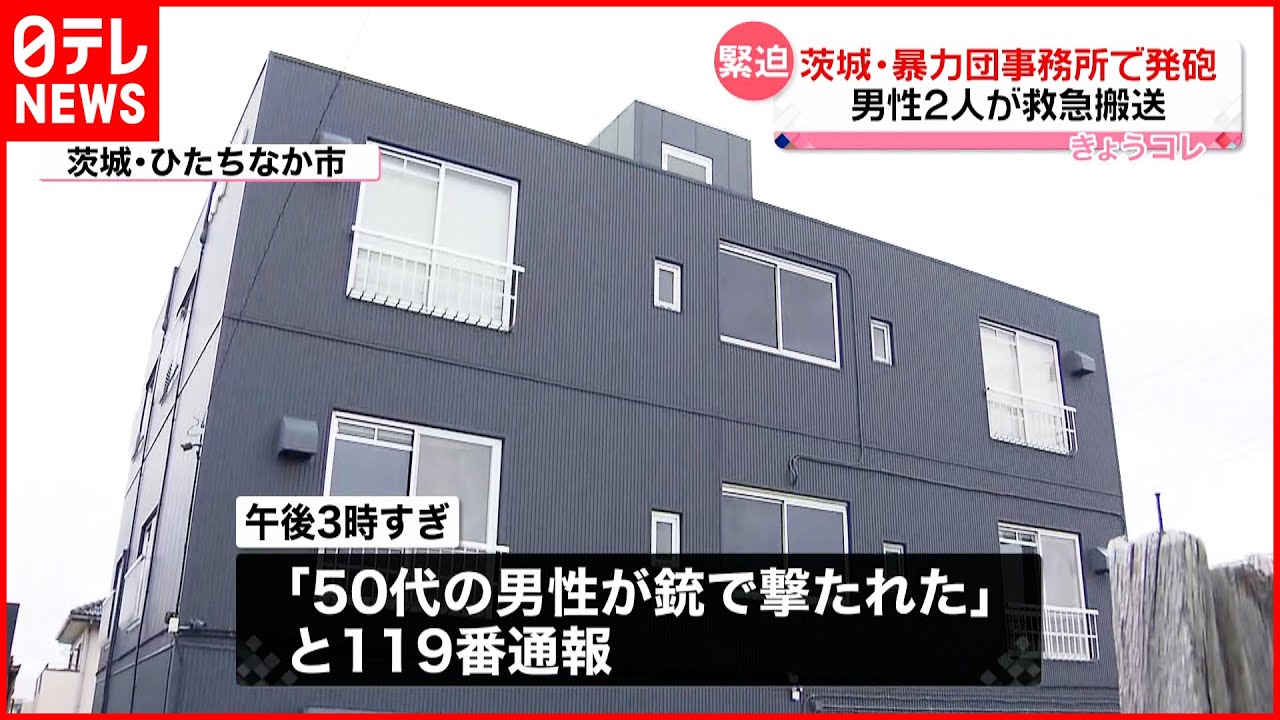 【発砲事件】暴力団事務所で…男性2人を救急搬送　茨城県ひたちなか市