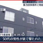 【男性2人死亡】暴力団事務所で発砲　茨城・ひたちなか市