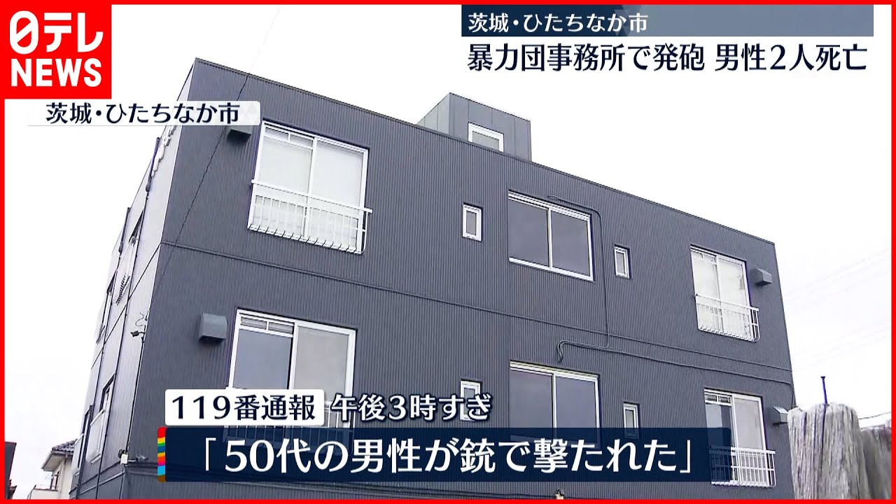 【男性2人死亡】暴力団事務所で発砲 茨城・ひたちなか市