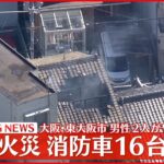 【速報】東大阪の住宅で火災…ほぼ鎮火 住人男性2人 顔や喉にヤケド
