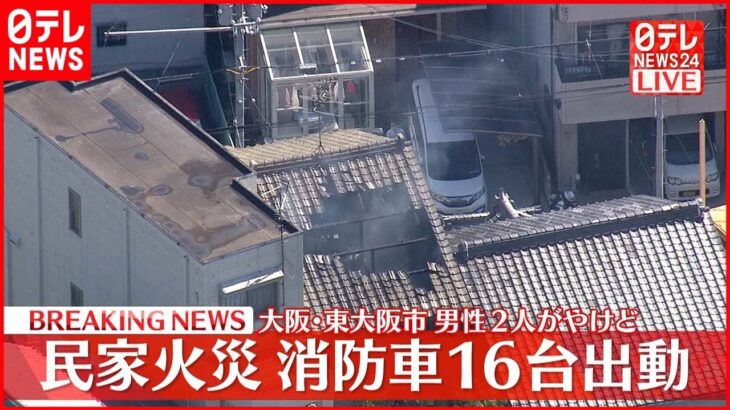 【速報】東大阪の住宅で火災…ほぼ鎮火 住人男性2人 顔や喉にヤケド