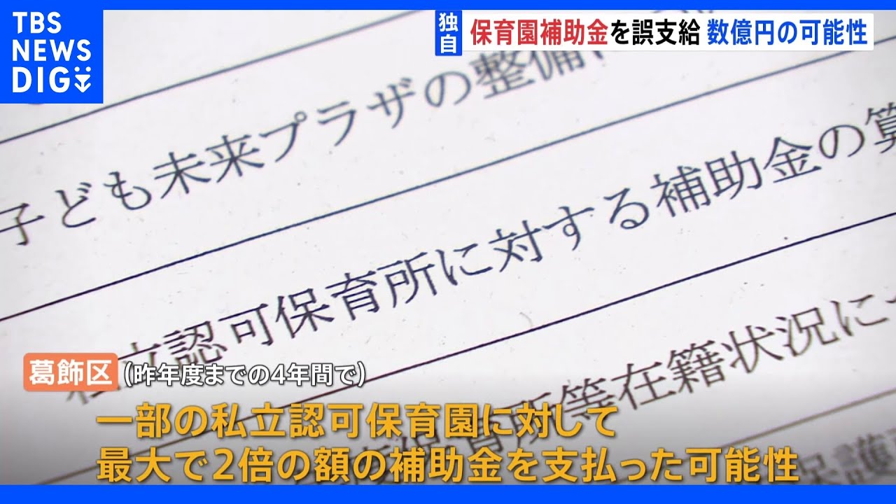 【独自】東京・葛飾区が保育園の補助金を誤って2倍の金額支給　数億円の見通し｜TBS&nbsp;NEWS&nbsp;DIG