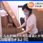2か月ぶりに・・「ロックダウン」解除の上海　出社3人の「日系企業」封鎖リスク備え“寝袋”購入も｜TBS NEWS DIG