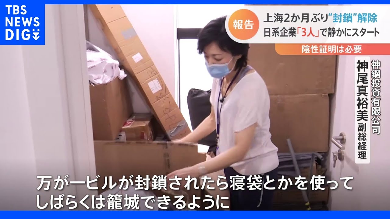 2か月ぶりに・・「ロックダウン」解除の上海　出社3人の「日系企業」封鎖リスク備え“寝袋”購入も｜TBS&nbsp;NEWS&nbsp;DIG