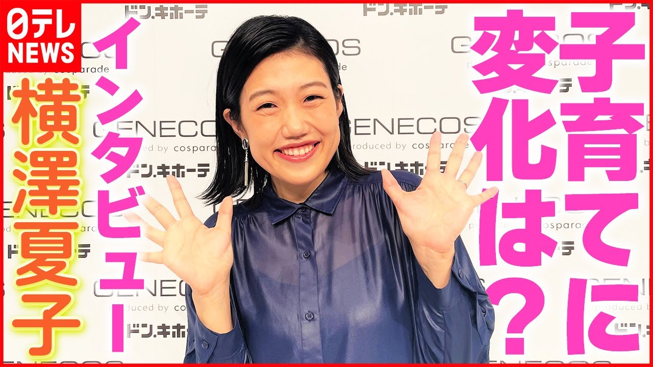 【インタビュー】2児のママ・横澤夏子　唯一の楽しみは“土曜日の箱根”