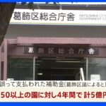 【独自】東京・葛飾区が保育園の補助金を誤って2倍の金額支給　総額5億円の見通し｜TBS NEWS DIG