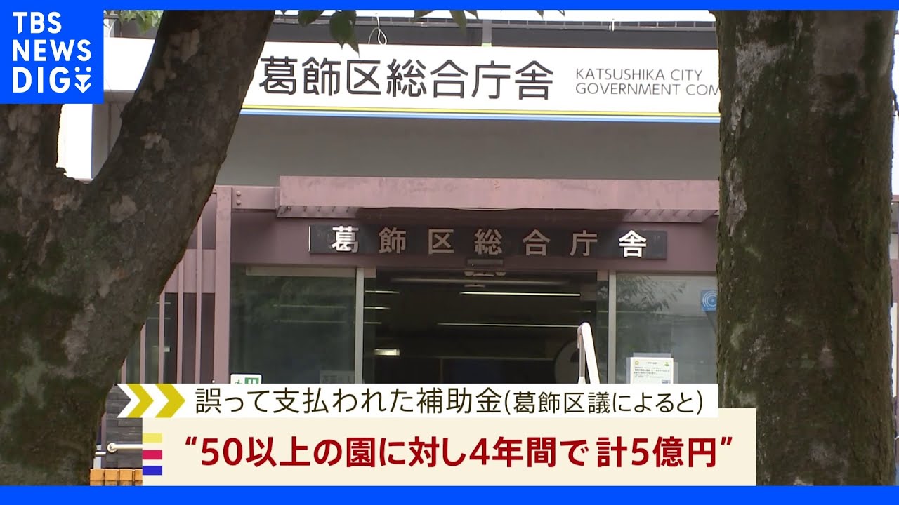 【独自】東京・葛飾区が保育園の補助金を誤って2倍の金額支給　総額5億円の見通し｜TBS&nbsp;NEWS&nbsp;DIG