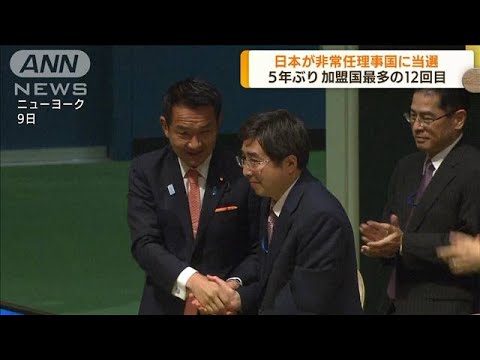 国連安全保障理事会　日本が非常任理事国に当選(2022年6月10日)