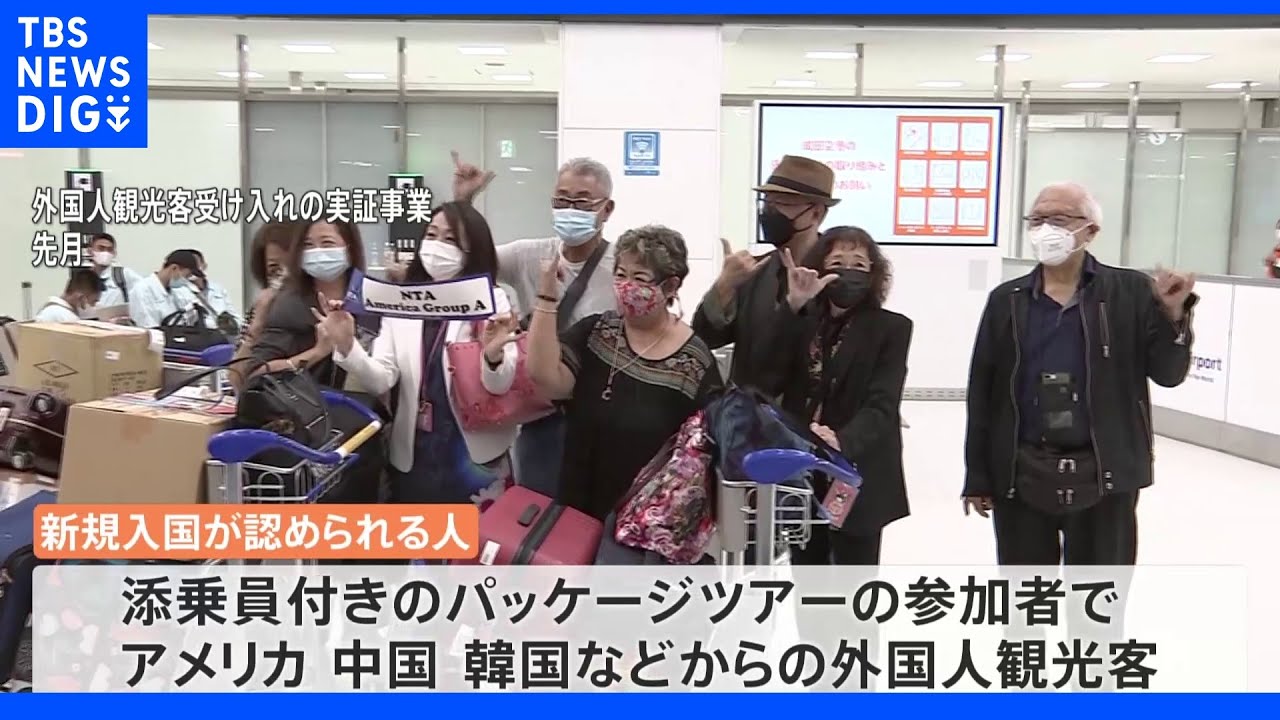 外国人観光&nbsp;入国手続き受付始まる&nbsp;約2年ぶりに…来日は数週間ほど先の見通し&nbsp;“ビザが必要”｜TBS&nbsp;NEWS&nbsp;DIG