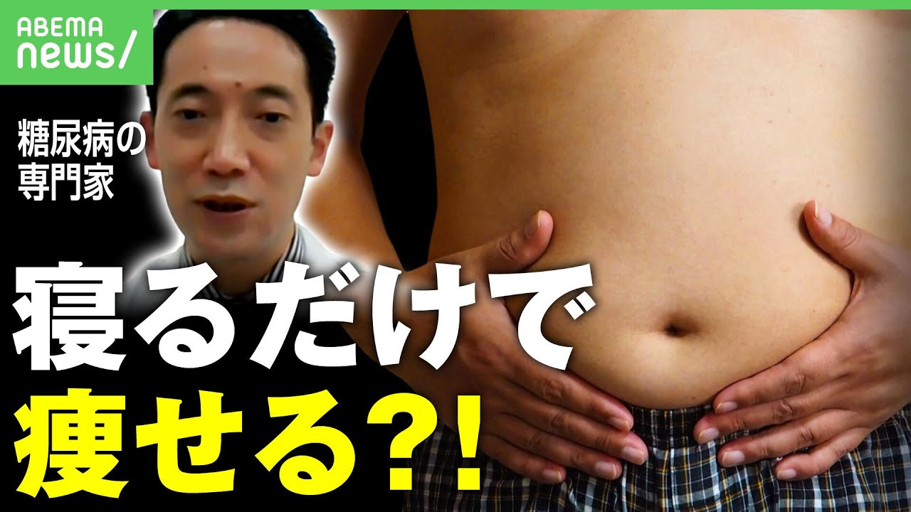 【ダイエット】「寝る時間増やすと痩せる!?」2週間で0.5キロ減!海外で驚きの研究結果が明らかに