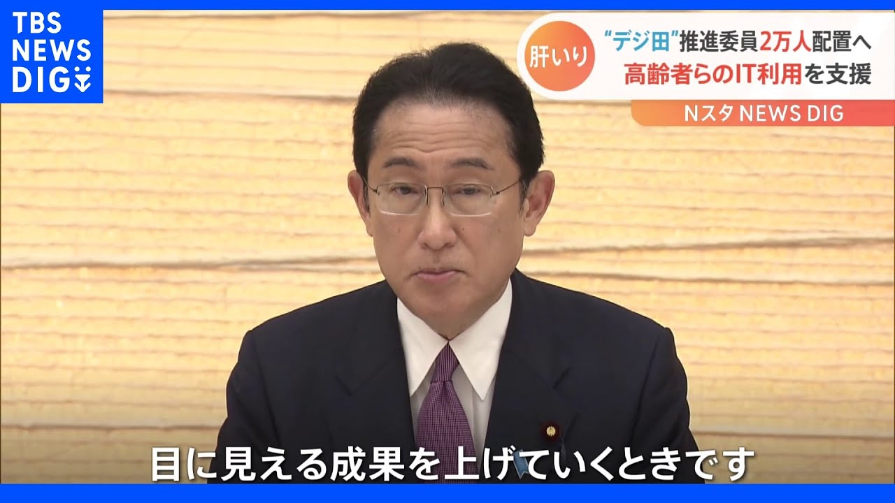 岸田総理「デジタル推進委員を2万人配置」　高齢者らのIT利用を支援｜TBS&nbsp;NEWS&nbsp;DIG
