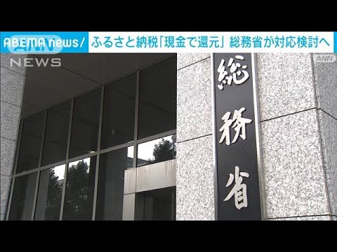 ふるさと納税「現金で還元」総務省が対応検討へ(2022年6月10日)