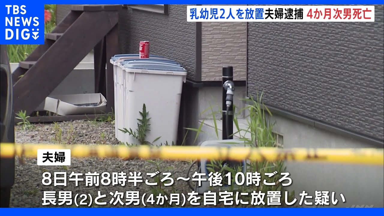 乳幼児2人を自宅に半日以上放置しパチンコか…生後4か月の次男が死亡　35歳の男と10代の妻を逮捕　北海道・釧路市｜TBS&nbsp;NEWS&nbsp;DIG
