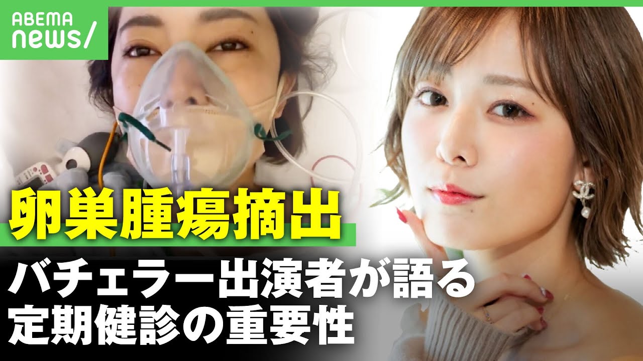 【定期検診】2度の卵巣腫瘍摘出手術…「必ず受診を」バチェラー出演女性が定期検診の重要性訴え【シンディ】