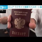 ウ南部2州でロシアがパスポート配布　支配を既成事実化(2022年6月12日)