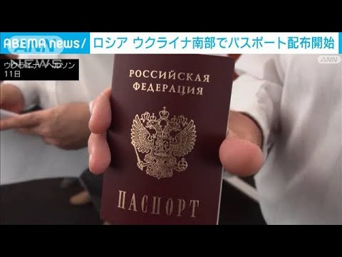 ウ南部2州でロシアがパスポート配布　支配を既成事実化(2022年6月12日)