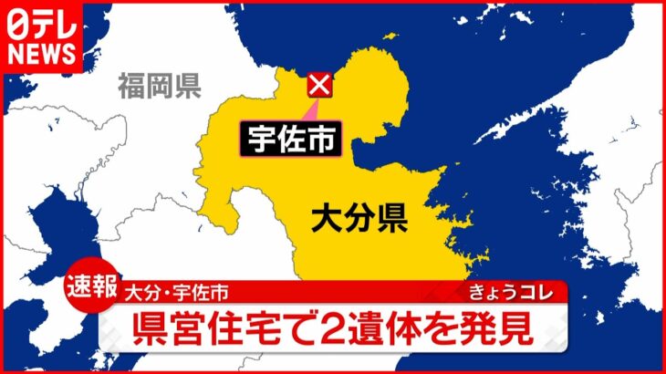 【速報】県営住宅で2人の遺体 この部屋に住む80代夫婦と連絡取れず 大分・宇佐市