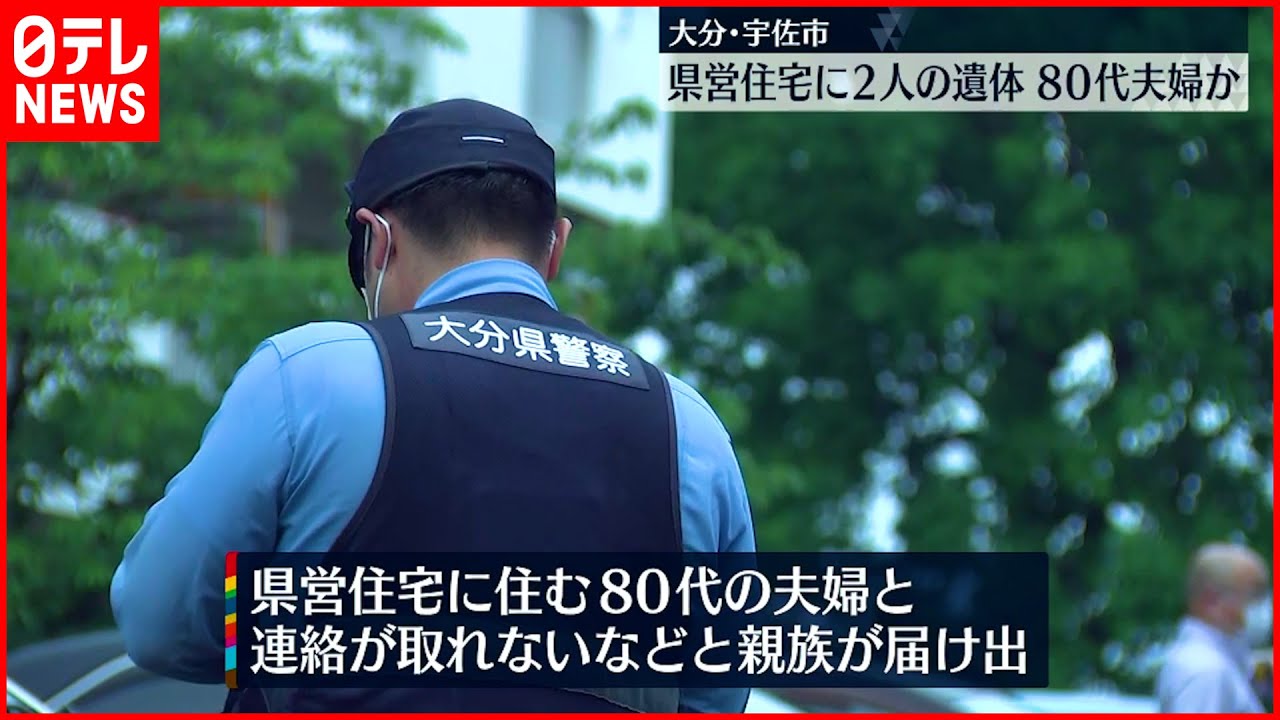 【死後数か月経過か】県営住宅に2人の遺体 80代住人夫婦の可能性