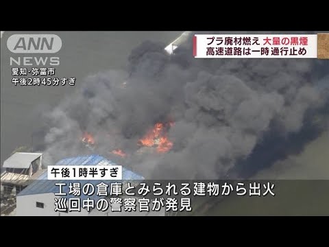 工場の倉庫で火災　廃プラ燃え炎と黒煙が大量に(2022年6月12日)