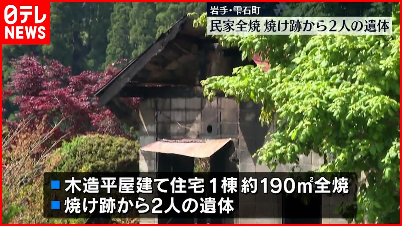 【民家全焼】焼け跡から2人遺体…住人と連絡取れず 岩手県